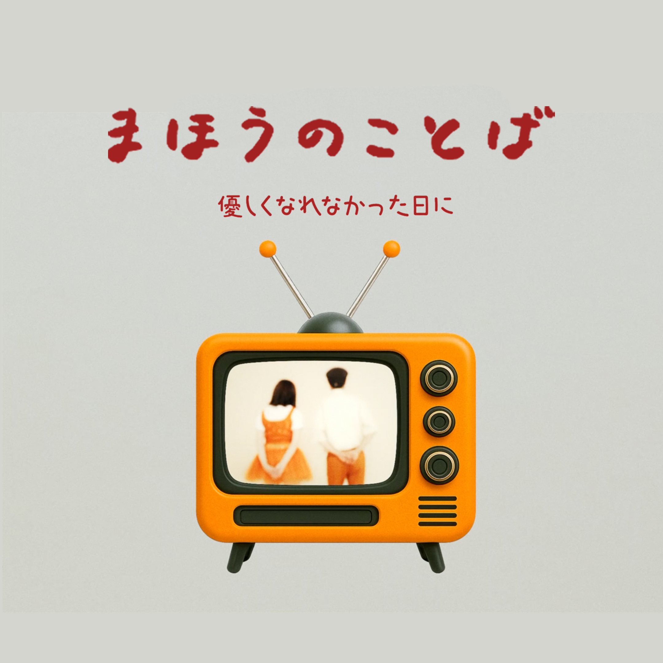 魔法の言葉 ジャケット